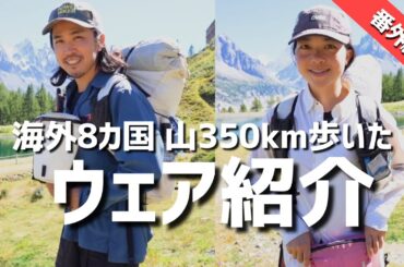 【登山ウェア】海外8カ国350km踏破！厳選ウェア紹介！海外ロングトレイル/アイスランド/スウェーデン/ロイガヴェーグル/クングスレーデン/登山道具/ULギア