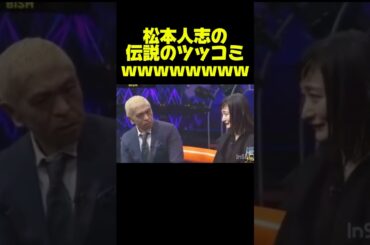 【ダウンタウン】松本人志の伝説のツッコミが凄いw #お笑い #芸人 #おもしろ #ダウンタウン #浜田雅功 #松本人志