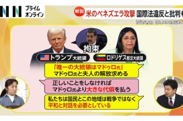 【解説】日本はどう対応？ベネズエラ大統領拘束したトランプの真の狙いは「石油ビジネス」と「中南米の裏庭化」