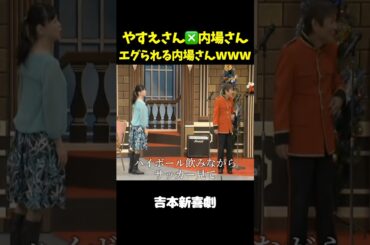 がっつりエグられる内場さんwww(内場夫婦)　#吉本新喜劇 #未知やすえ 　#内場勝則　#やすえ姉さん