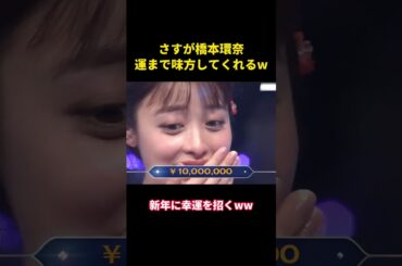 さすが橋本環奈！運まで味方してくれるwww #お笑い #面白集 #芸人#面白い #千鳥