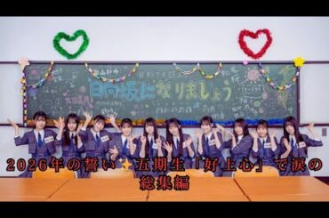 2026年の誓い✨五期生「好上心」で涙の総集編
