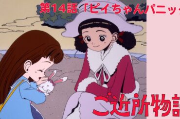 【公式】ご近所物語 第14話「ピイちゃんパニック」【期間限定】