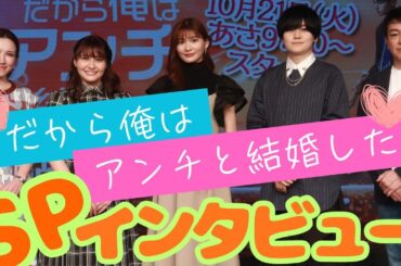 「だから俺はアンチと結婚した」日本語版キャストにインタビュー！
