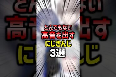 ㊗️100万再生🌈すごく高い声を出すにじさんじライバー3選【#にじさんじ雑学】