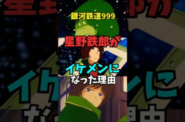 【納得】銀河鉄道999 星野鉄郎がイケメンになった理由 #銀河鉄道999 #松本零士 #鉄道