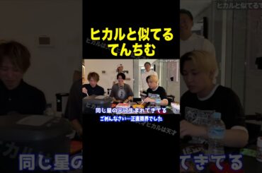 てんちむとヒカルが似てる事を話す桑田さん【ヒカル 切り抜き】