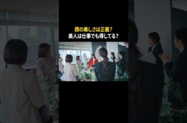 仕事でも美人は得してる？ #野咲美優 #伊藤純奈 #東京彼女 #ショートドラマ #ドラマ