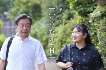 第３話「守りたい一日」（一人ひとりと生きるまち。都政ショートドラマ）
