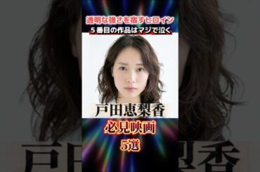 戸田恵梨香の映画5選！どれが一番好き？