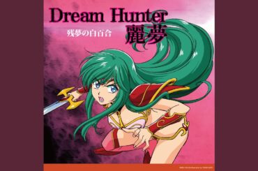 回廊の夢 (feat. 松井菜桜子)