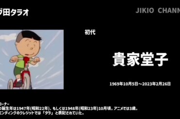 【聴き比べ】サザエさん　声優比較　声優が変わったキャラ8選《PART1》