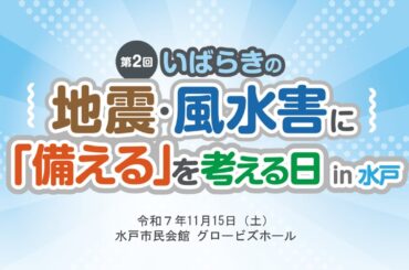 ＜防災・減災＞『第2回いばらきの地震・風水害に「備える」を考える日in水戸』