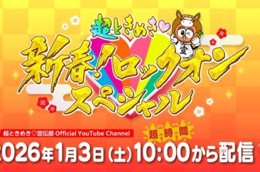 【#ときめきはじめ❣️】超ときめき♡新春ロックオンスペシャル2026🎍🌅 13時間💕