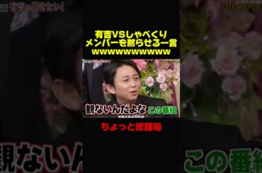 【有吉弘行VSしゃべくり007】有吉の一言で場が凍りつくww #お笑い #お笑い芸人 #芸人 #おもしろ #有吉弘行 #有吉 #修羅場 #しゃべくり007