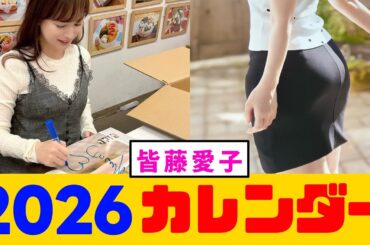 【皆藤愛子】2026年カレンダー