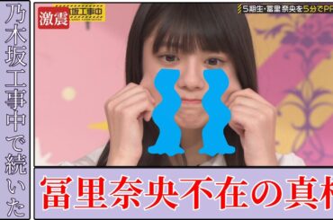 冨里奈央 Nao Tomisato が消えた乃木坂工事中の真相に衝撃と怒りが広がる2026