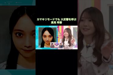 カマキリモードでも大反響を呼ぶ黒見明香｜乃木坂46 バナナマン【乃木坂工事中】【B級ニュース大賞】