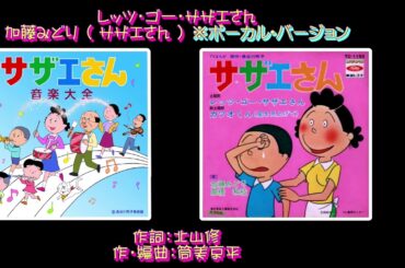 【名曲発見】密かな人気曲/これも筒美京平作品『レッツゴー・サザエさん』①サザエ（加藤みどり）さん歌唱版 ②オリジナル・カラオケ版。Let's Go Sazae-san ①Vocal ②Karaoke