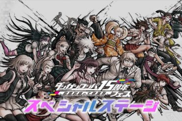 【期間限定公開】ダンガンロンパ15周年フェス　-超高校級の大感謝祭-　「スーパーダンガンロンパ２」ステージ