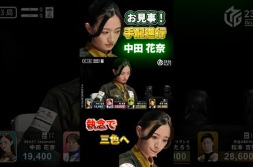 中田花奈 お見事手牌進行！三色まで仕上げる！