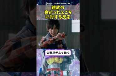 鎧武の良かったところ に対する反応 #shorts