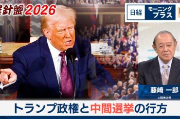 羅針盤2026（2）トランプ政権と中間選挙の行方【日経モープラFT】