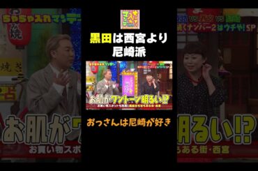 【黒田は尼崎派】#ちゃちゃ入れマンデー #shorts #東野幸治 #黒田有 #山本浩之  #ますだおかだ岡田 #なるみ #フットボールアワー岩尾 #豊崎由里絵  #切り抜き #面白い