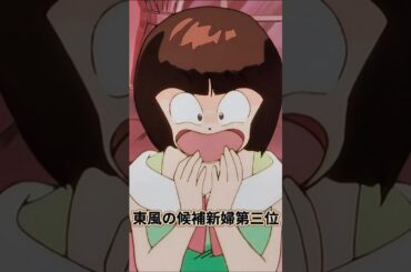 東風の候補新婦第三位 (らんま1/2)(Ranma12)