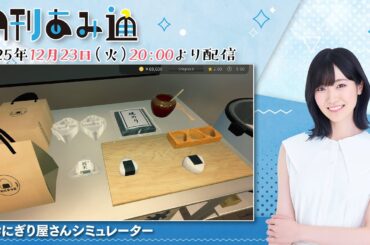 【月刊あみ通】声優・前島亜美が『おにぎり屋さんシミュレーター』をプレイ【2025.12.23】