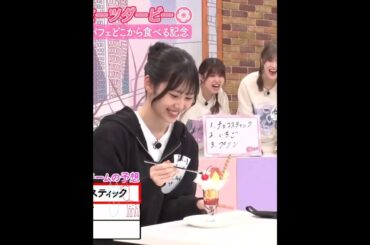 向井純葉 いとはっチのもぐもぐタイム♩ 櫻坂46