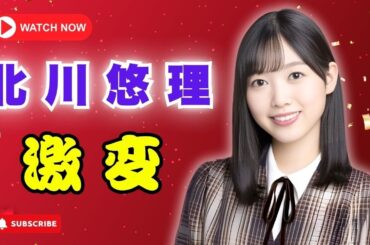 慶大卒・元乃木坂46 北川悠理の現在｜話題の新宣材写真を公開｜「美しすぎる」と絶賛の声   #北川悠理 #乃木坂46 #芸能ニュース