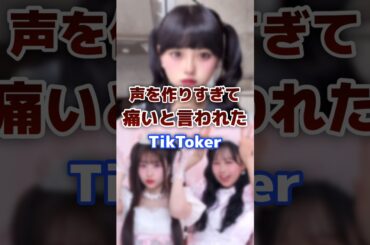 声を作りすぎて痛いと言われたTikToker #tiktoker #アイドル #今日好き