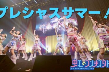 プレシャスサマー！/虹のコンキスタドール(虹コン)【2025.12.5 虹のコンキスタドール LIVE TOUR 2025 平成令和ネバーエンドサンバースト】