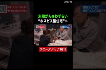 ガンをわずらい終末期に…"ホスピス型住宅"に入った男性【クロ現】| NHK | #shorts