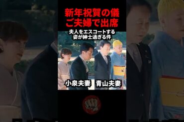 ㊗️25万回再生 新年祝賀の儀　紳士な姿が印象的　#小泉進次郎 #青山繁晴 #滝川クリステル #青山千春