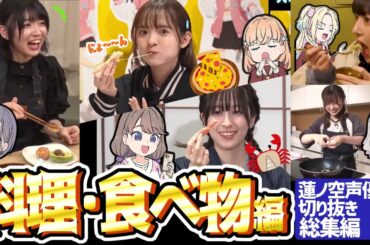 【蓮ノ空】料理・食べ物編！声優切り抜き総集編！（2025年）【Link! Like! ラブライブ!】 蓮ノ空女学院スクールアイドルクラブ