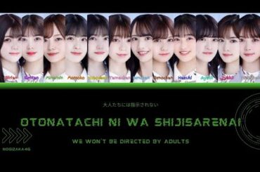 乃木坂46 (Nogizaka46) - 大人たちには指示されない (Otonatachi ni wa Shijisarenai) Kan/Rom/Eng Lyrics