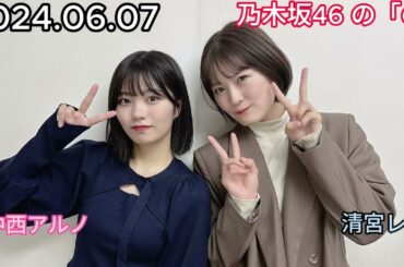 『乃木坂46』乃木坂46の「の」中西アルノ・清宮レイ 2024年06月07日 .