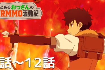 【公式】第1話～第12話「とあるおっさんのＶＲＭＭＯ活動記」期間限定本編配信