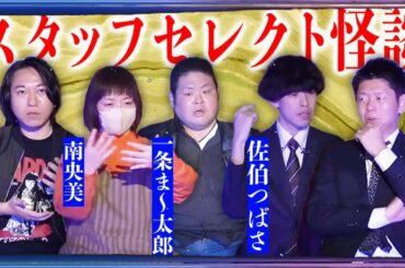 【総集編100分】スタッフセレクト23年11月配信分 はやせやすひろ 南央美 一条ま〜太郎 佐伯つばさ『島田秀平のお怪談巡り』