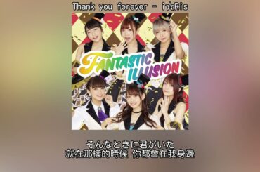 （中日字幕）Thank you forever/i☆Ris