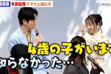 元欅坂46今泉佑唯、4歳児の母なのに「お母さんに見られない」オリラジ藤森慎吾も驚きの反応　テレビ東京木ドラ24『人は見た目じゃなかった』記者会見