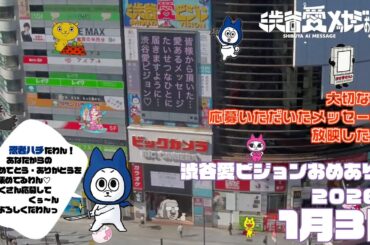 【2026年1月3日】渋谷愛ビジョンおめあり祭♡【フル】今日誕生日おめでとう♡大切な人にありがとう♡Happy Birthday♡ の配信動画です