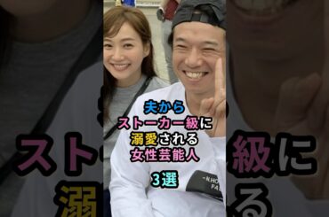 ㊗️30万再生㊗️夫からストーカー級に溺愛される女性芸能人３選　#桐谷美玲  #藤本美貴