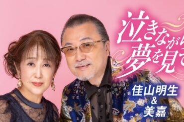 【MVフルコーラス】佳山明生＆美嘉「泣きながら夢を見て」
