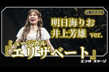 ミュージカル『エリザベート』（2025）公開ゲネプロ（明日海りお、井上芳雄、佐藤隆紀、中桐聖弥、香寿たつき、黒羽麻璃央 ver.）