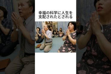 幸福の科学に人生を支配されたとされる芸能人3選#shorts