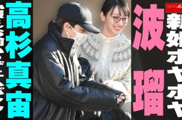新婚ホヤホヤ 波瑠 高杉真宙　私服は“お揃いのデニムパンツ” NEWSポストセブン