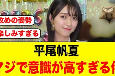 平尾帆夏がマジで意識が高すぎる件について【日向坂46】